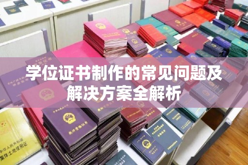 金台学位证书制作的常见问题及解决方案全解析